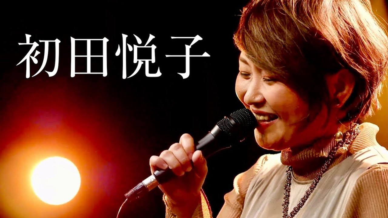【超高音質】私はボーカリストでもあり母親でもある。初田悦子『きみのママより』