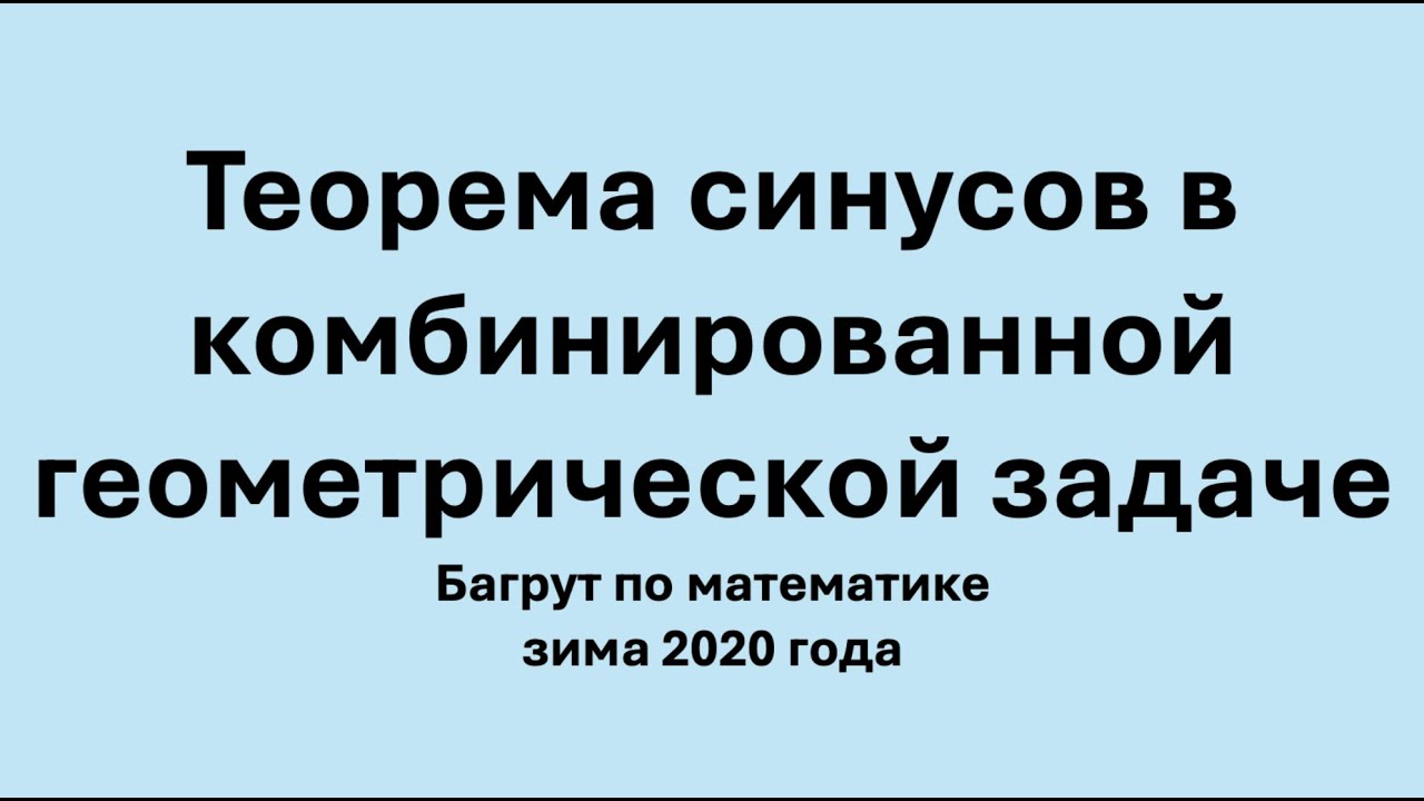 Теорема синусов и теорема Фалеса в сложной геометрической задаче