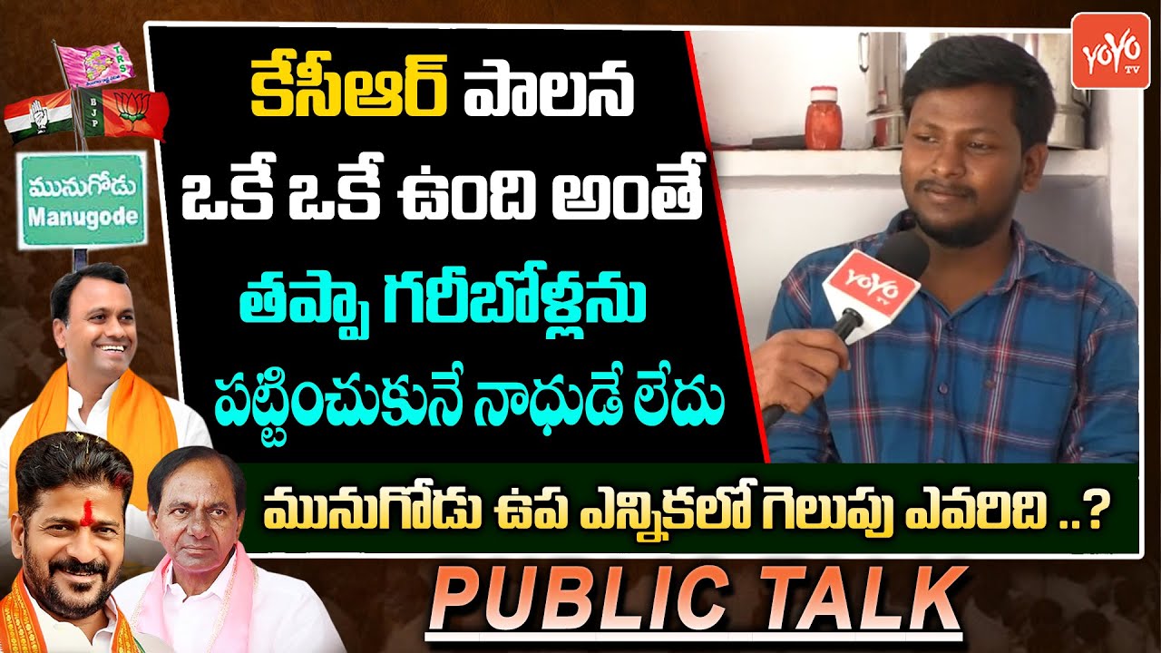 KCR Vs Rajagopal Reddy | Munugode Latest Public Talk | Munogode By Elections | YOYO TV Channel