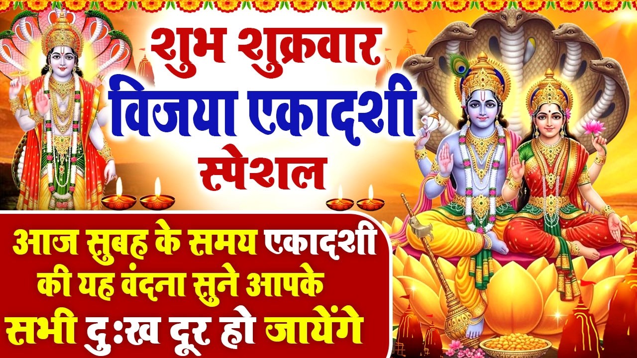 विजया एकादशी स्पेशल : शुभ शुक्रवार | Vijaya Ekadashi Ki Katha | Ekadashi Vrat Katha - विष्णु आरती