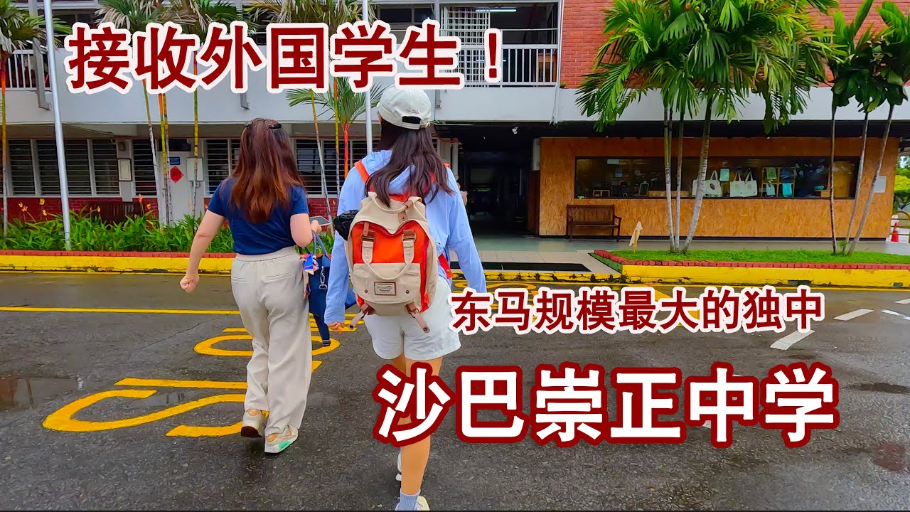 接收外国学生！沙巴崇正中学探校分享，东马来西亚规模最大的华文独立中学，究竟有哪些教学特色？Sabah Tshung Tsin Secondary School