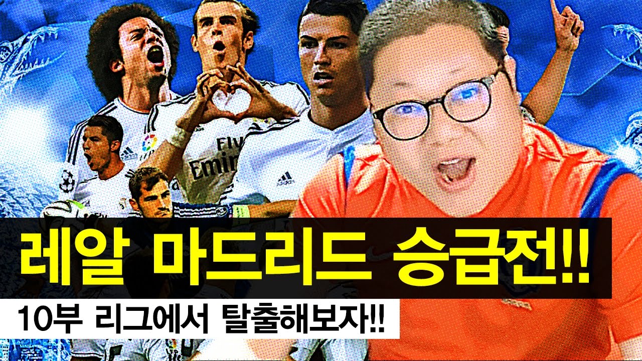 감스트 : 피파17 레알 마드리드 승급전! | 10부 리그에서 탈출해보자! (FIFA 17 Real Madrid Promotion battle)