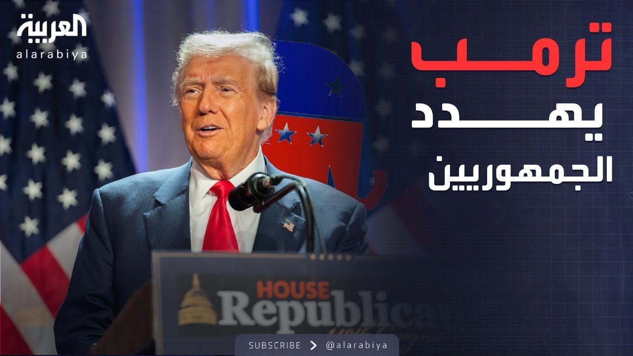 ساعة حوار | ترمب والرسوم الجمركية.. هل تدمّر الحزب الجمهوري؟