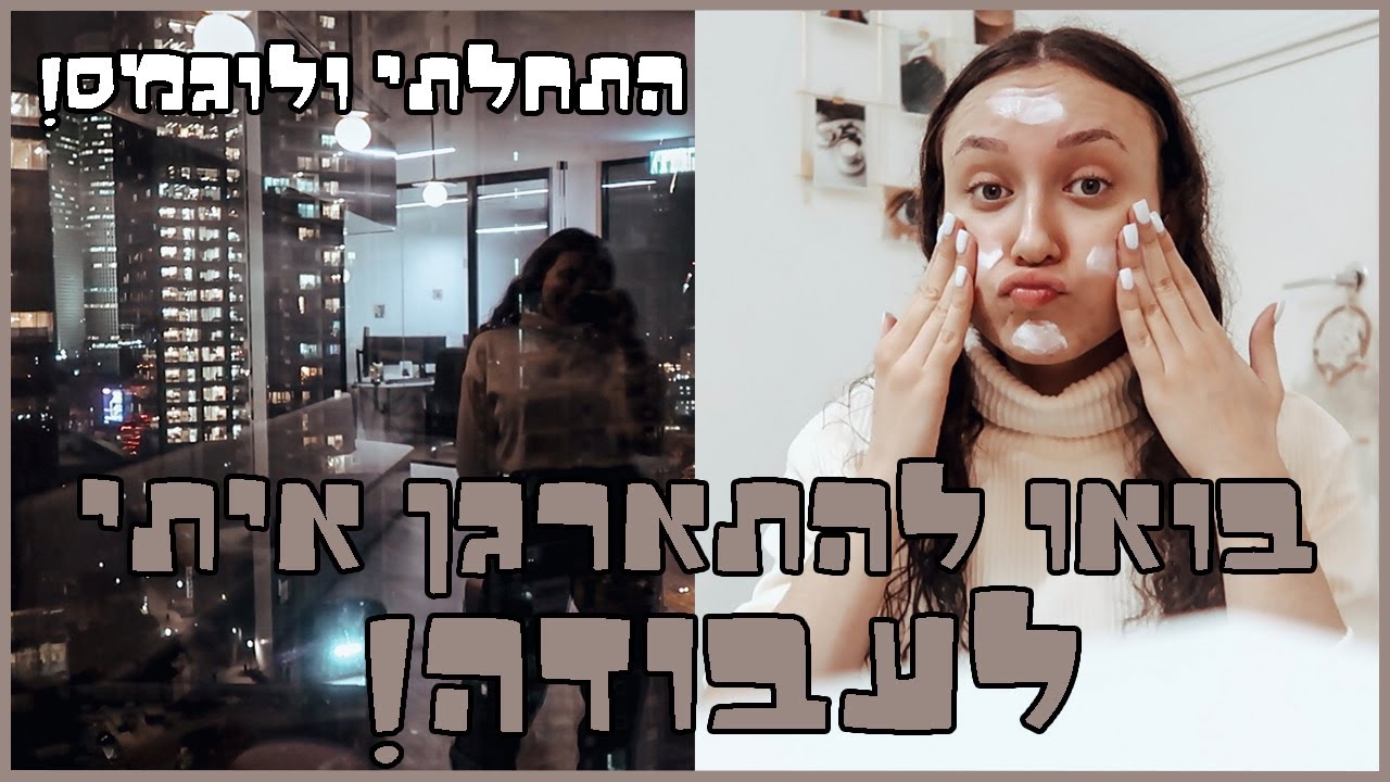 בואו להתארגן איתי לעבודה (ולוגמס #1!  😱)