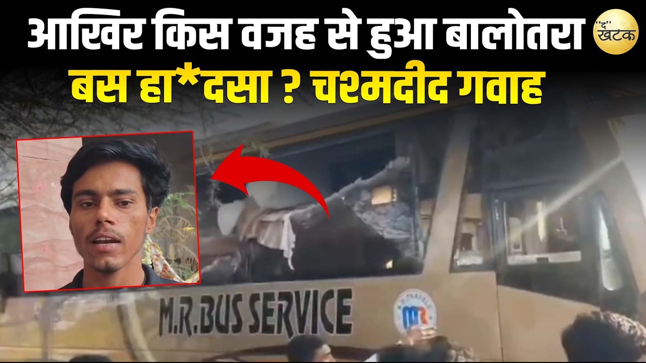 आखिर किस वजह से हुआ बालोतरा बस हा*दसा ? चश्मदीद गवाह ने दी पूरी जानकारी !