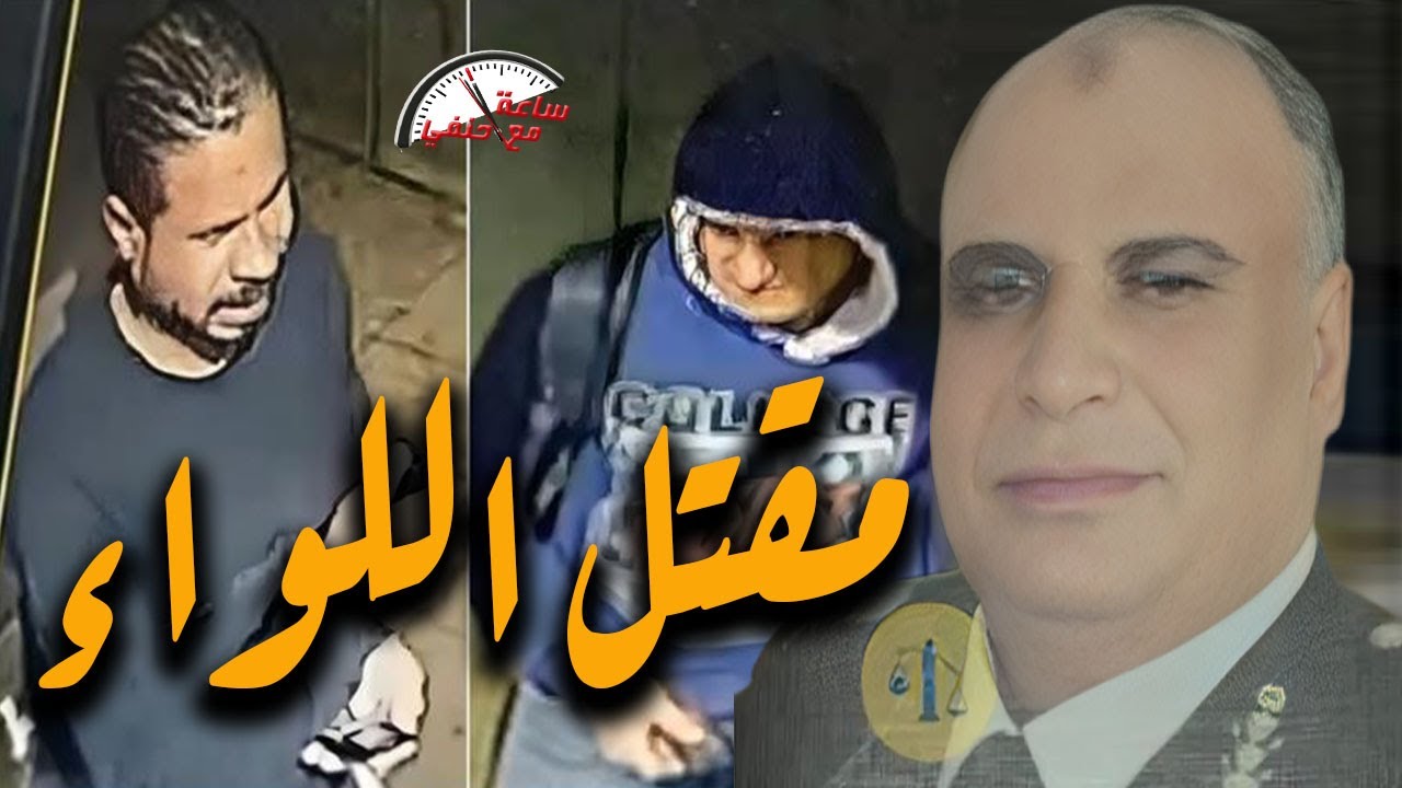 حل لغز مــ ـقـ ـتـ ـل لواء شرطه وزوجته داخل شقتهم بطريقه بشعه والسبب صادم