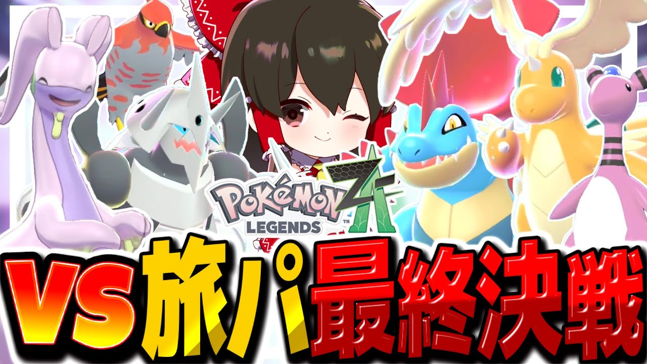 【レジェンズZA】最強旅パvsラスボス最終決戦！！【ゆっくり実況/ポケモンレジェンズZ-A】