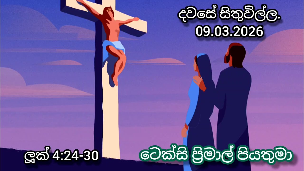 ආශිර්වාදය ඔබ තුළට ඇදලා ගන්න විශ්වාස තුළින්.  09/03/2026 by #Rev.Fr.TexcyPrimal #soundfromheaven