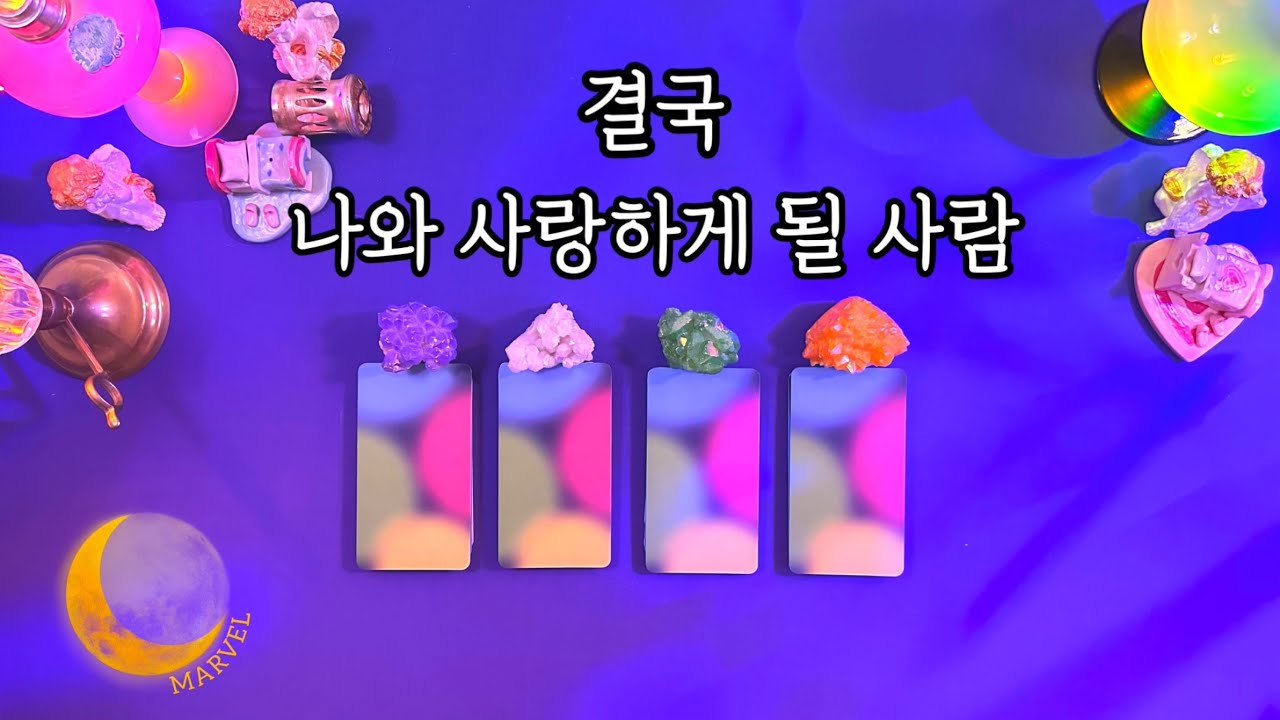[타로]결국 나와 사랑하게될 사람/상대방의 직업 특성/ 외모