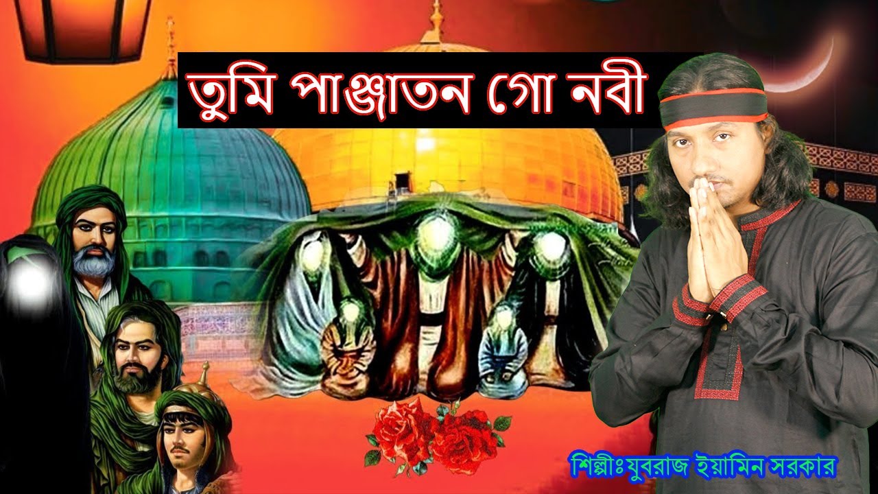 কারবালার নতুন জারি গান 2023 , তুমি পাঞ্জাতন গো নবী ,  যুবরাজ ইয়ামিন সরকার , JUBORAJ EAMIN SARKAR