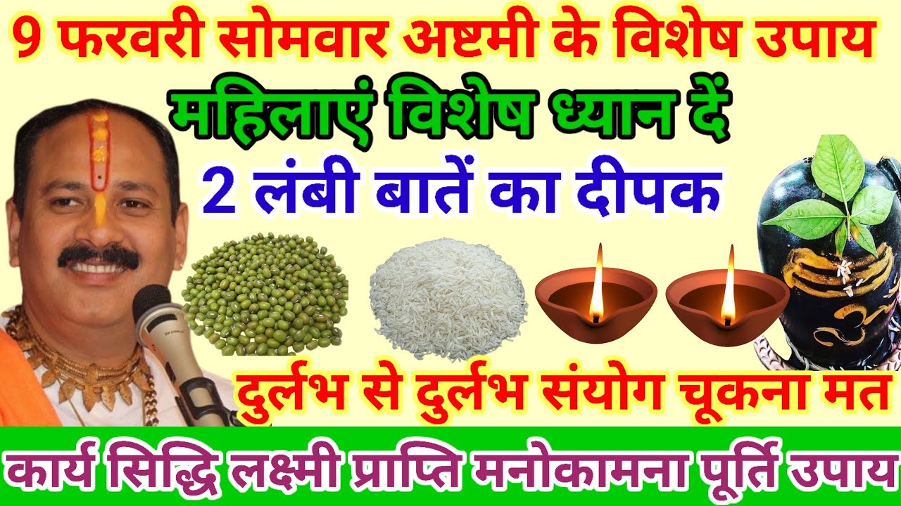 9 फरवरी 2026 सोमवार अष्टमी उपाय 2 दीपक शिव मंदिर में जला दे लक्ष्मी प्राप्ति #pardeepmishraupay 