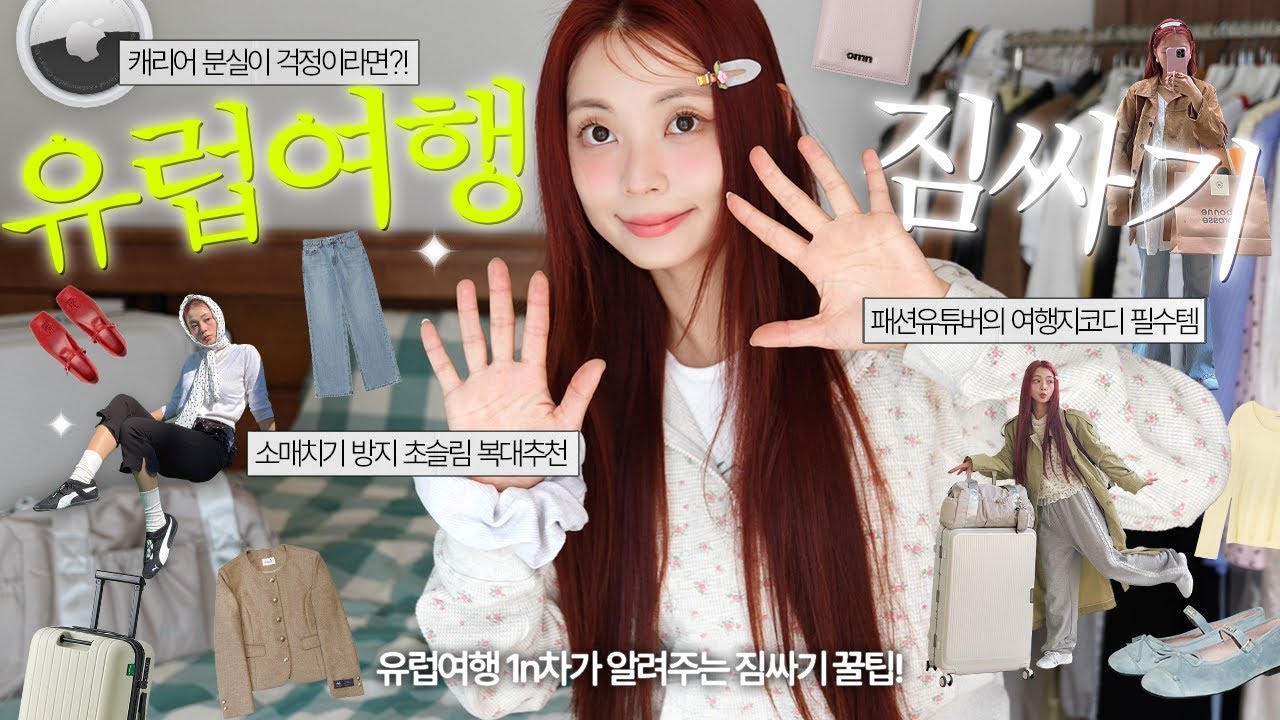 유럽여행 짐싸기 최신편🧳 소매치기 & 캐리어 분실 방지 꿀템부터 여행짐을 가볍게 만들어 줄 여행 준비물.zip