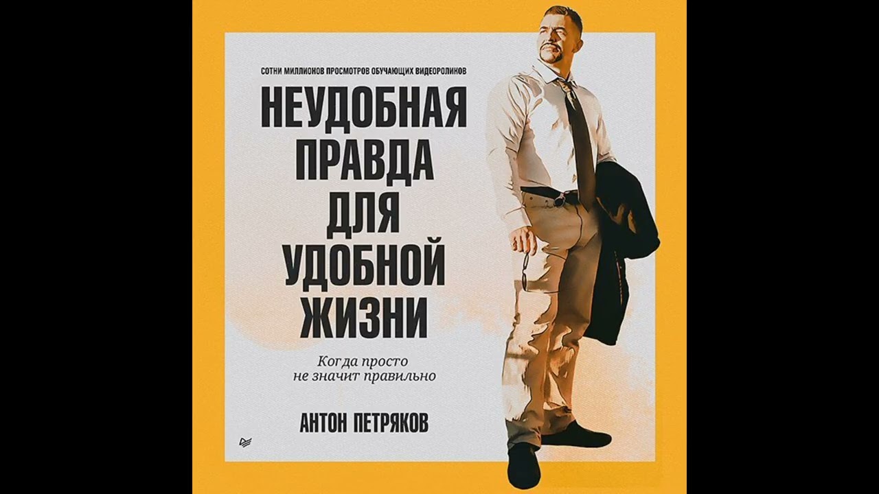 Неудобная правда для удобной жизни. Когда просто не значит правильно