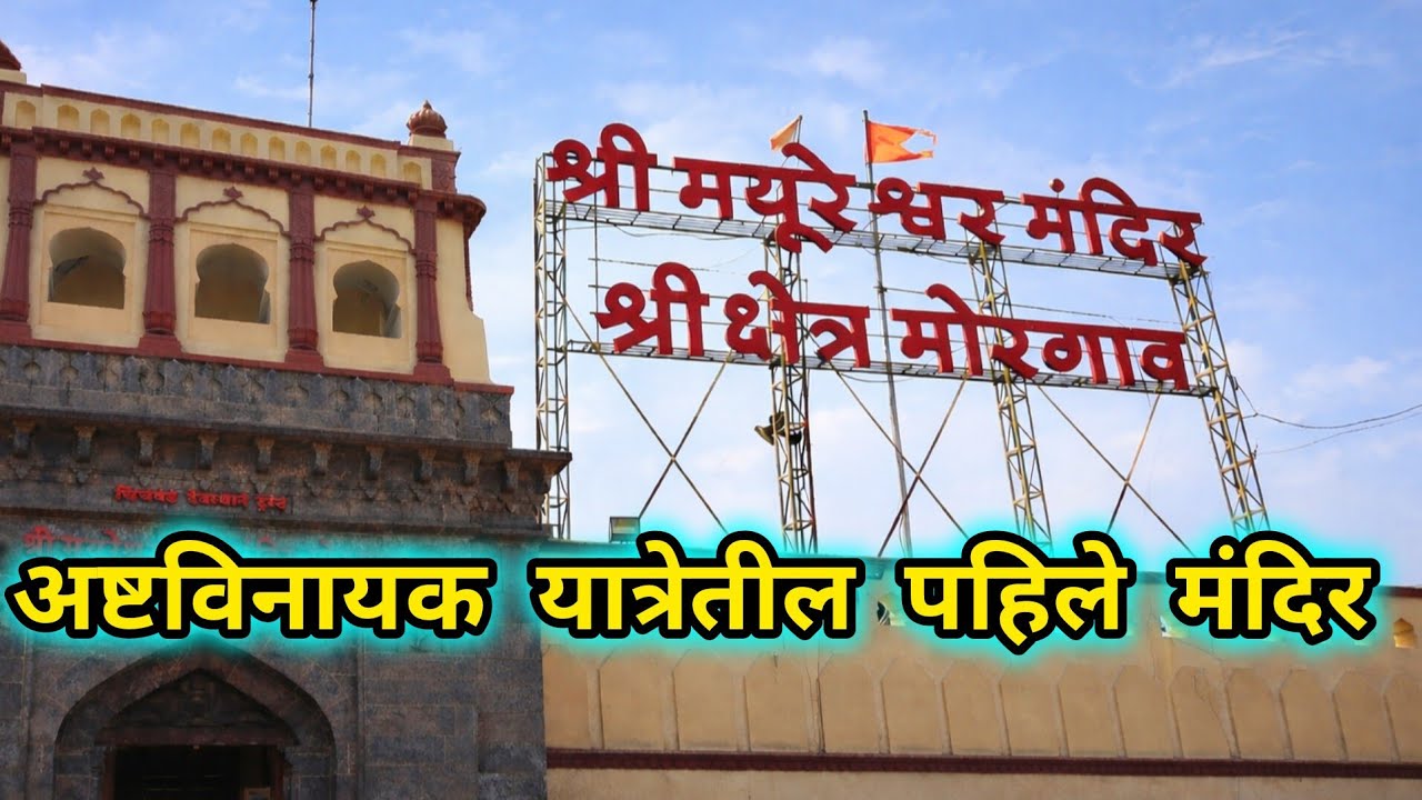 श्री मयुरेश्वर मंदिर | श्री क्षेत्र मोरगाव दर्शन | Morgaon Temple #travelvlog #marathi #punetourism 