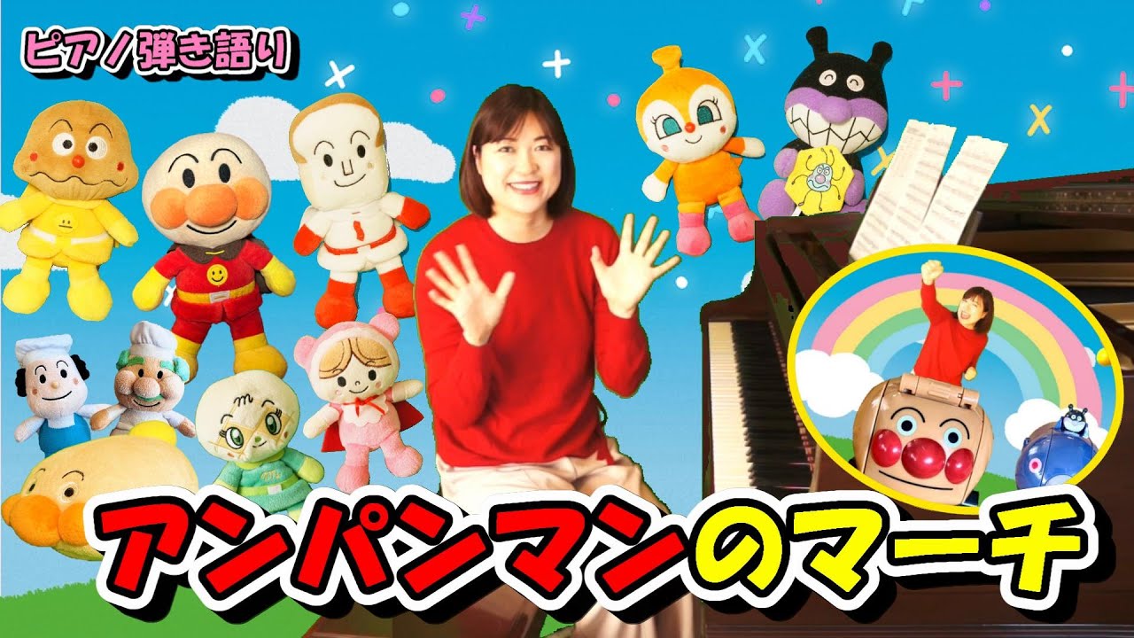 アンパンマンのマーチ/ピアノ弾き語り/「それいけ！アンパンマン」オープニング主題歌