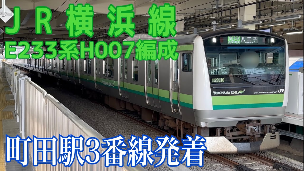 【JR横浜線】E233系H007編成 町田駅3番線到着･発車  〜各駅停車八王子行き 〜