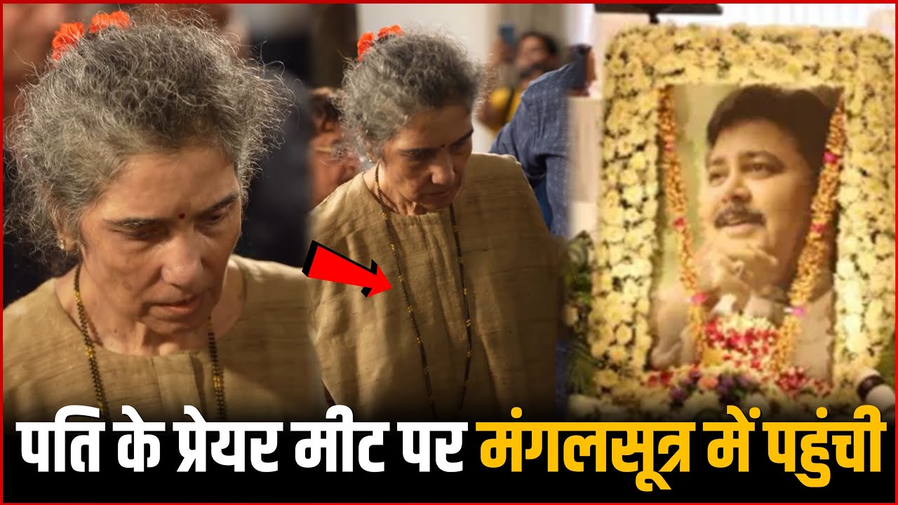 Satish Shah Wife Madhu Shah At Prayer Meet Wearing Mangalsutra | Watch Heartbreaking Video !