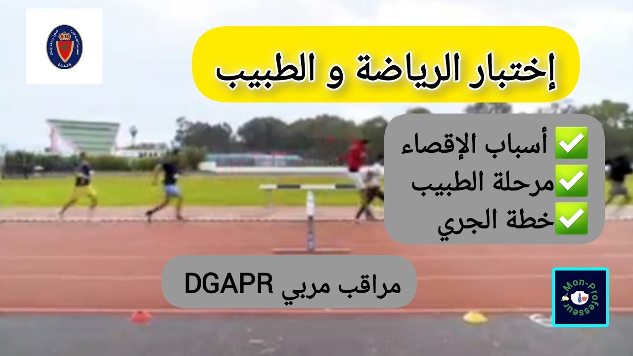 🔴 مهم جدا.. الإختبارت البدنية للتوظيف في المندوبية العامة لإدارة السجون | DGAPR