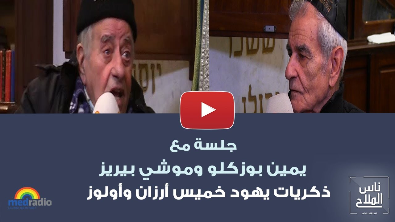 جلسة مع يمين بوزكلو وموشي بيريز.. ذكريات يهود خميس أرزان وأولوز