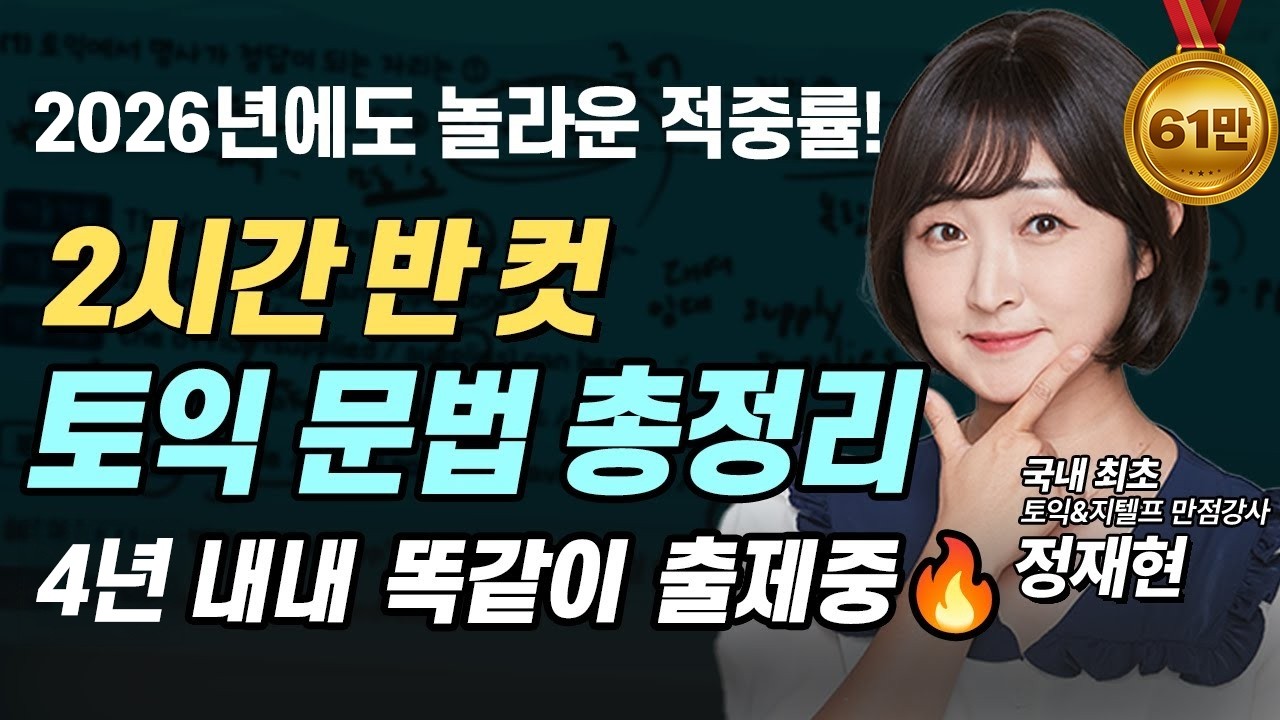 [출제율 99%] 🔥딱 2시간 반으로 끝내는🔥 토익 문법 총정리 (무료 요약집 포함)