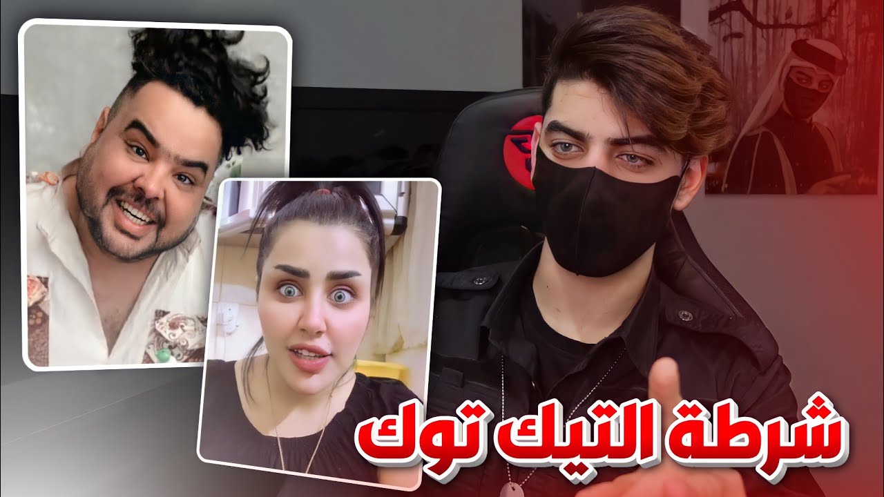 شرطة التيك توك !!