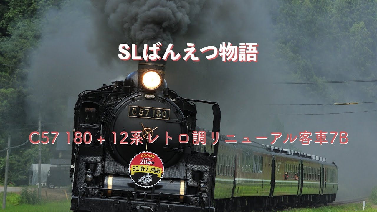 SLばんえつ物語 − C57 180 + 12系レトロ調リニューアル客車7B(8226レ) #SLばんえつ物語 #C57180 #12系レトロ調リニューアル客車7B #8226レ #五十島 #野沢