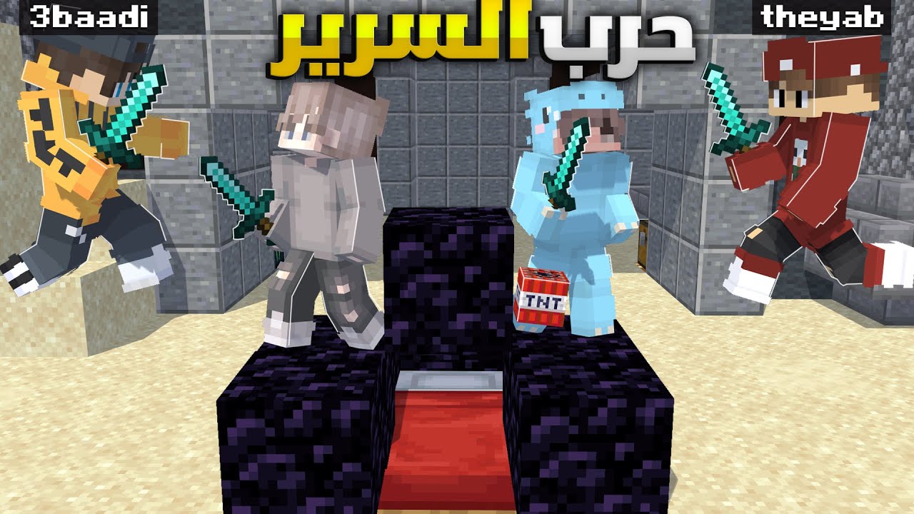 بعد غياب 5 سنوات قررنا نرجع نلعب حرب السرير .. تيم المنوب مع عبادي