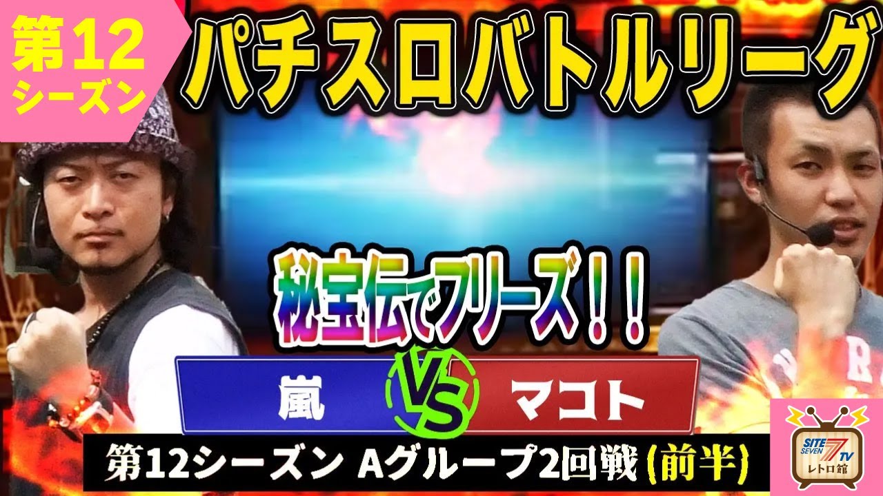 【バトリ12】初戦から波乱!? 秘宝伝嵐 vs 頑固一徹マコト