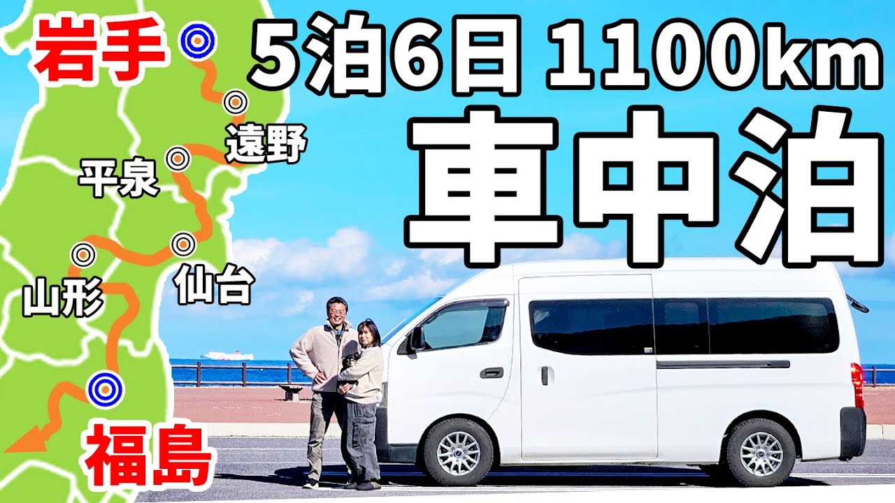 夫婦二人で東北地方を一気に縦断！DIYキャラバンで5泊6日の車中泊【総集編】