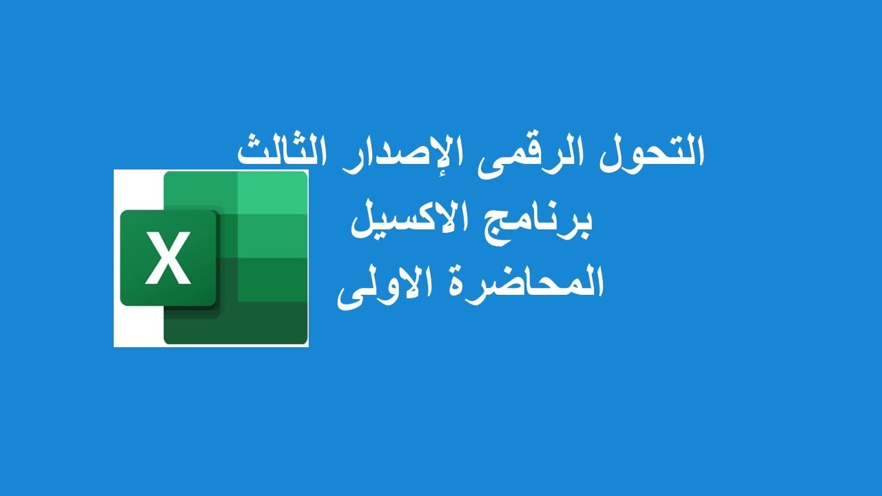 المحاضرة الاولى الاكسيل