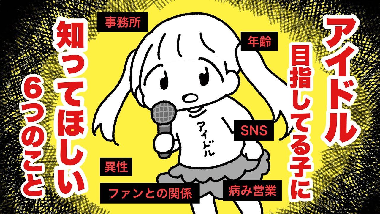 アイドル目指してる子に知ってほしい6つのこと/遠藤舞×ぺろりん先生