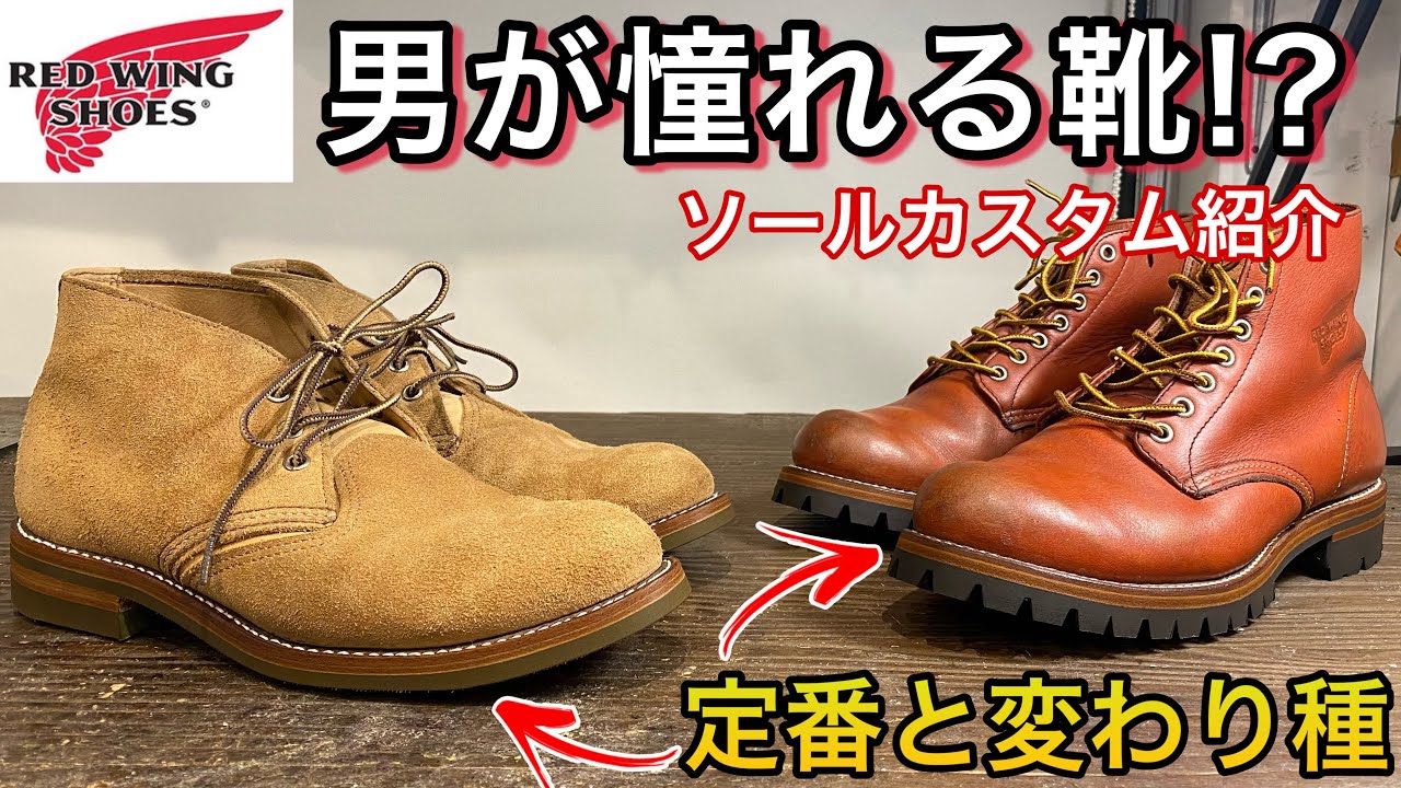 【レッドウィング】男の憧れ！大人気ソールと”あの”ソール！？