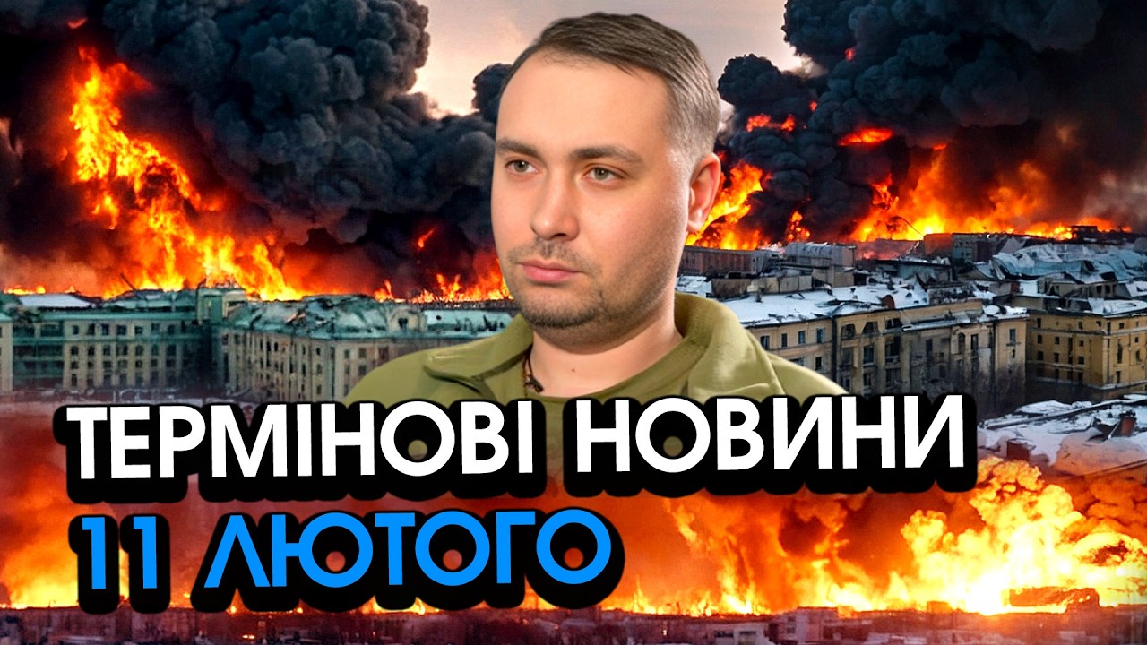 Буданов звернувся до українців! Відбулося КАТАСТРОФІЧНЕ після ОБСТРІЛІВ росії — головне за 11.02