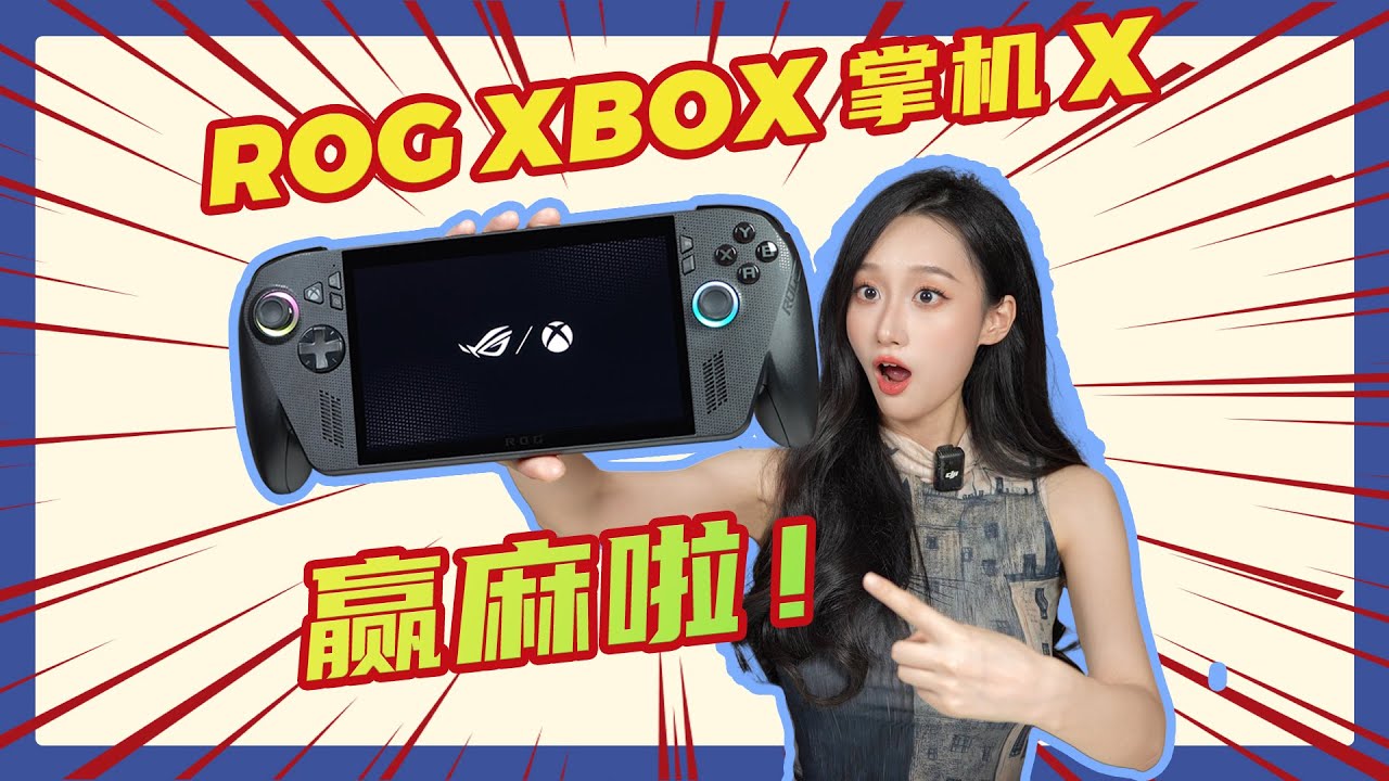 提前预定年度最强掌机？ROG XBOX 掌机 X全面评测！