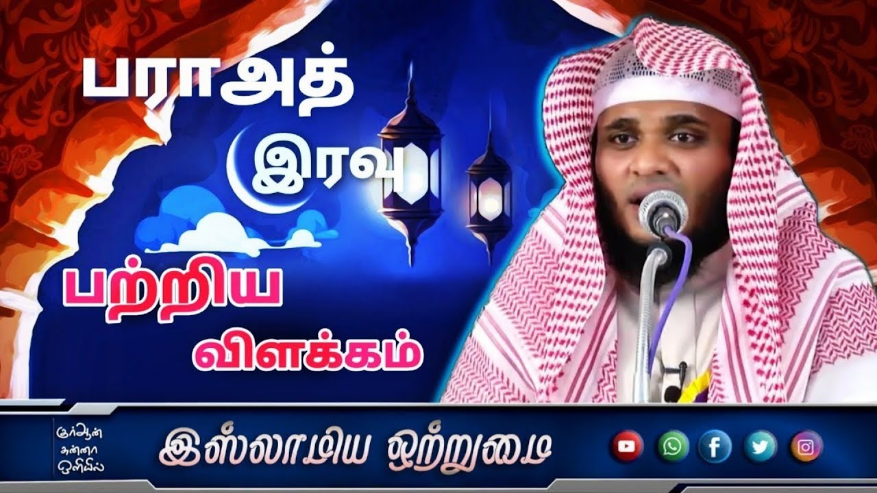 பராஅத் இரவுல் நோன்பு வைக்கலாமா பராஅத் இரவு பற்றிய விளக்கம்_ ᴴᴰ┇ABDUL BASITH BUKHARI┇