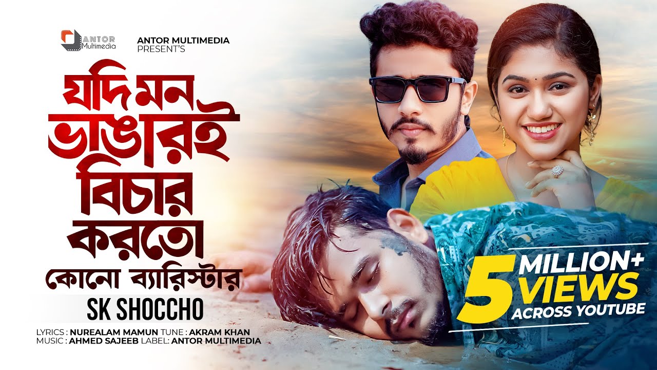 যদি মন ভাঙারই বিচার করতো কোনো ব্যারিস্টার | Jodi Mon Vangar Bichar Korto | SK Shoccho | Bangla Song