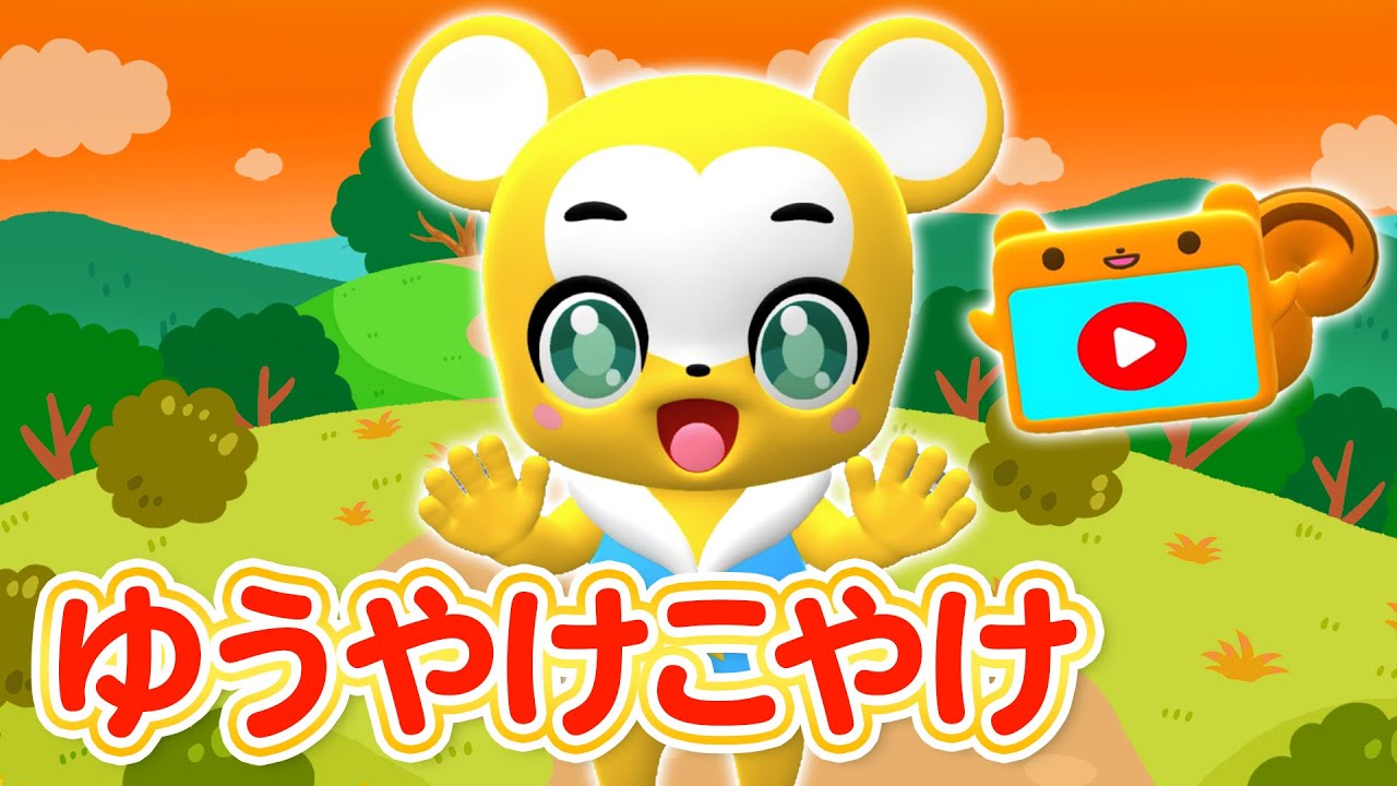 【うた】ゆうやけこやけ★こども・童謡・手遊び・キッズ・ダンスapanese Children's Song, Nursery Rhymes
