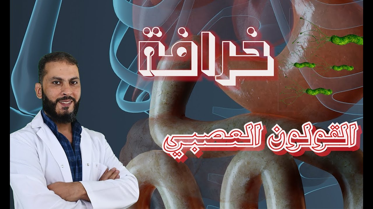 خرافة القولون العصبي أعراض كاذبة ومعلومات مغلوطة