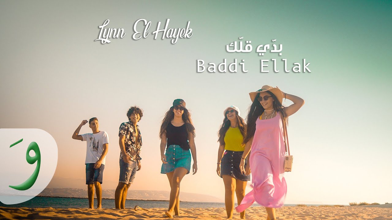 Leen Hayek - Baddi Ellak [Official Music Video] (2021) / لين الحايك - بدي قلك