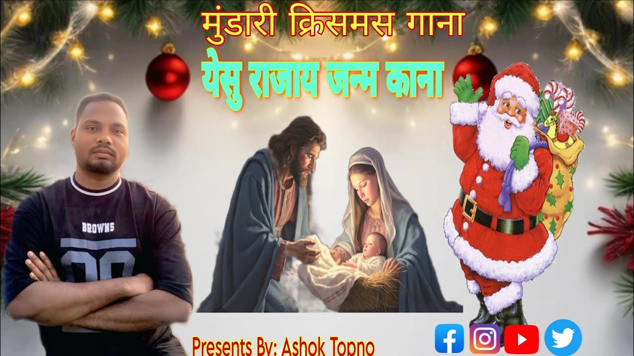 #हल्ला दुरंगे पे येसु जन्म काना/HALLA DURANGEPE YESU JANAM KANA/New Mundari Song🎄