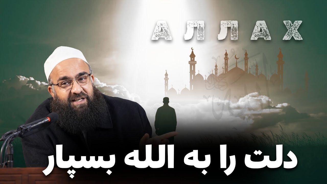 خداوند (جل‌جلاله) قدرت بزرگ و حاکم در دنیا و آخرت.🎙️مولانا بهزاد فقهی