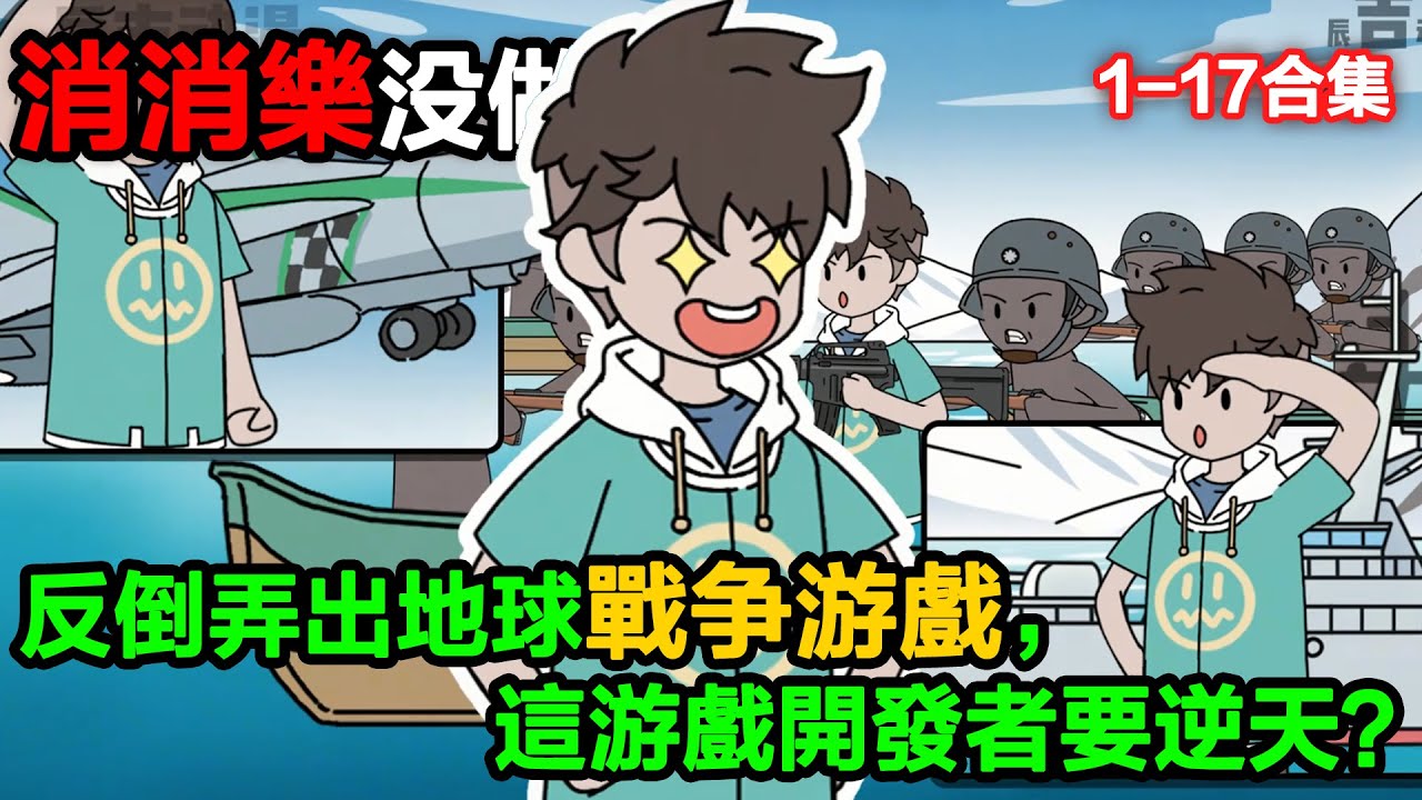 👉最新合集👈【沙雕動畫】消消樂沒做成，反倒弄出地球戰爭遊戲，這遊戲開發者要逆天？#沙雕動畫#沙雕 #正經人不做沙雕事