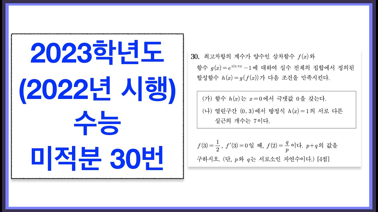 2023학년도 (2022년 시행) 수능 미적분 30번