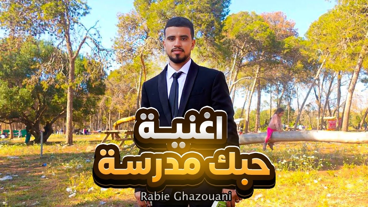 Rabie Ghazouani-hobk madrassa /🫀ربيع غزواني -حبك مدرسة (officiel vedio Clip)استاذ يغني على تلميذته🫀