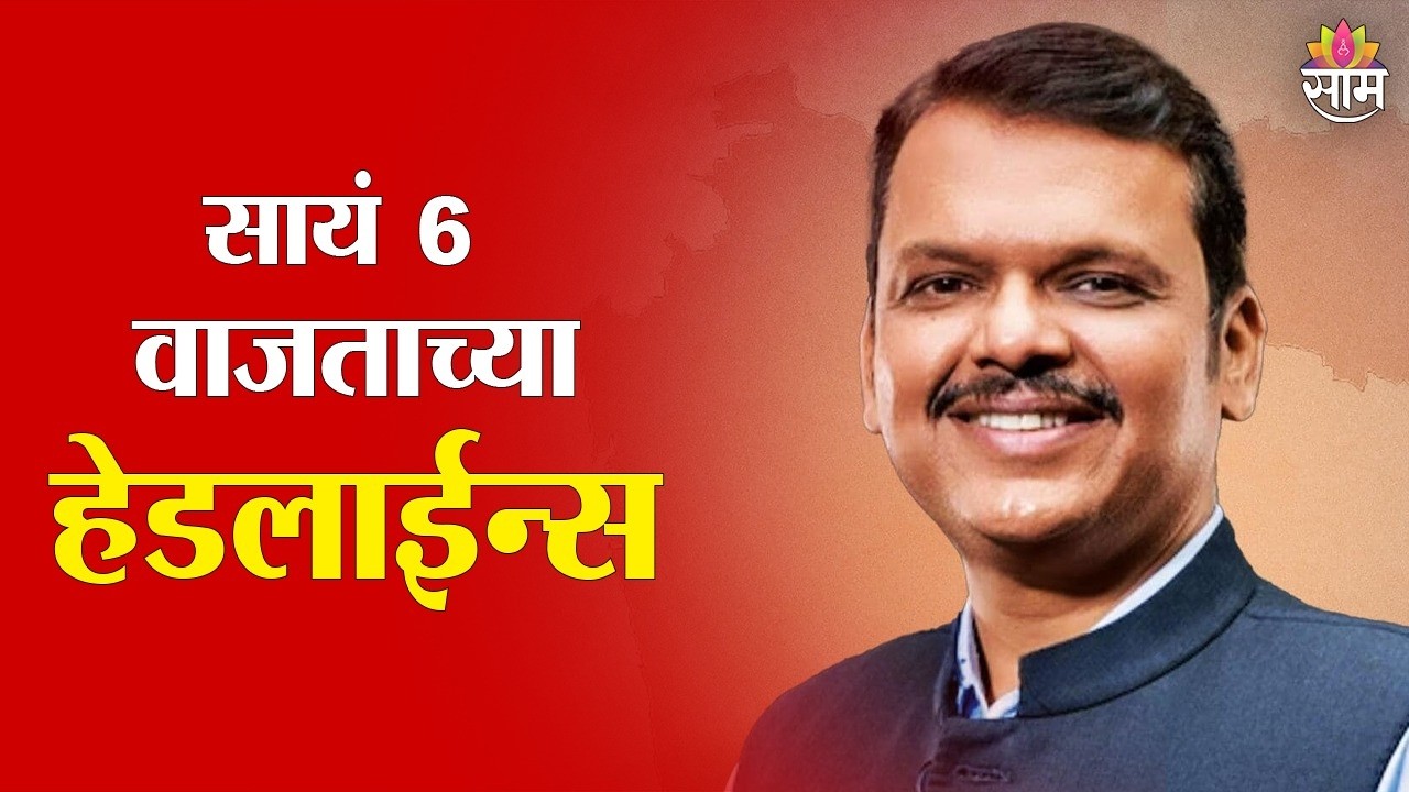 Saam TV Marathi News | Headlines 6PM | 26 February 2026 | Marathi News
