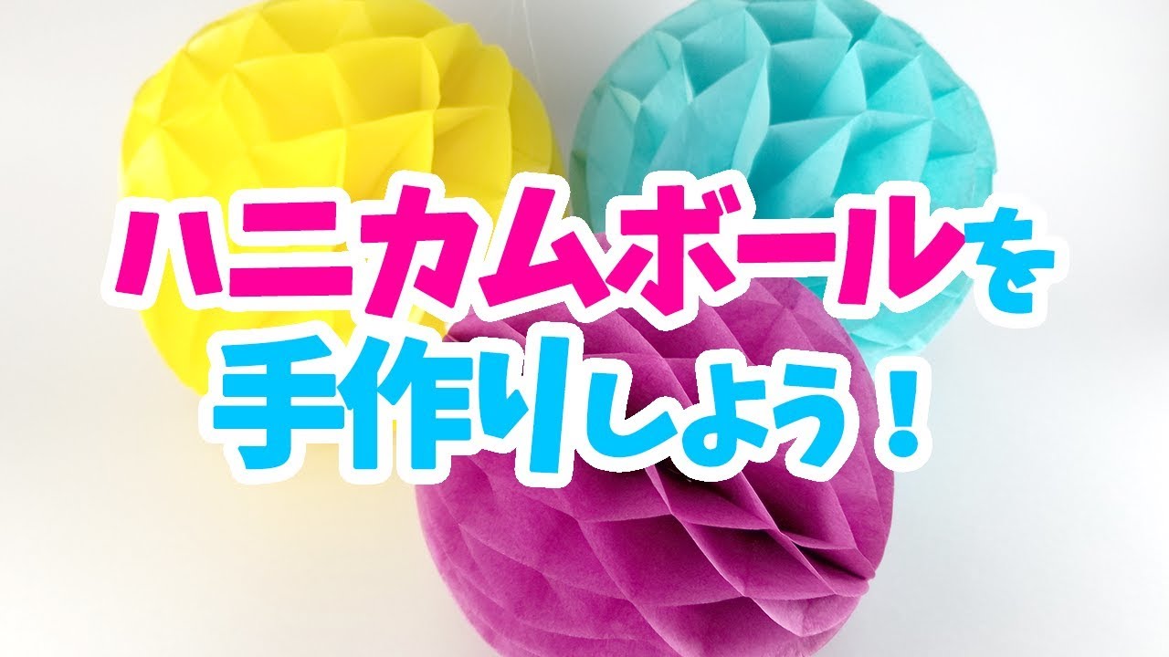 【ハニカムボールの作り方】おはながみで作るので仕上がりも本格的！
