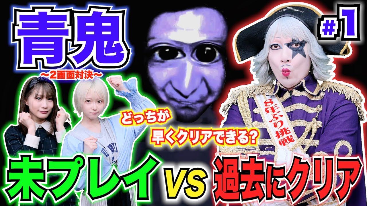 【青鬼 #1】未プレイ vs 8年前にクリア済 どっちが早くクリアできる？最恐リリース前に2画面早クリア対決！【ホラー】