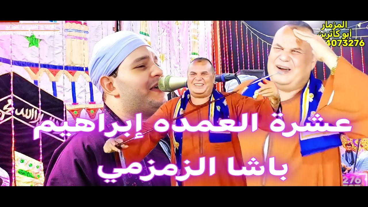 الفنان الريس زكريا انور افراح الصفيحة طهطا كوكتيل العمد والبشوات رقص العمدة ابراهيم باشا الزمزمى