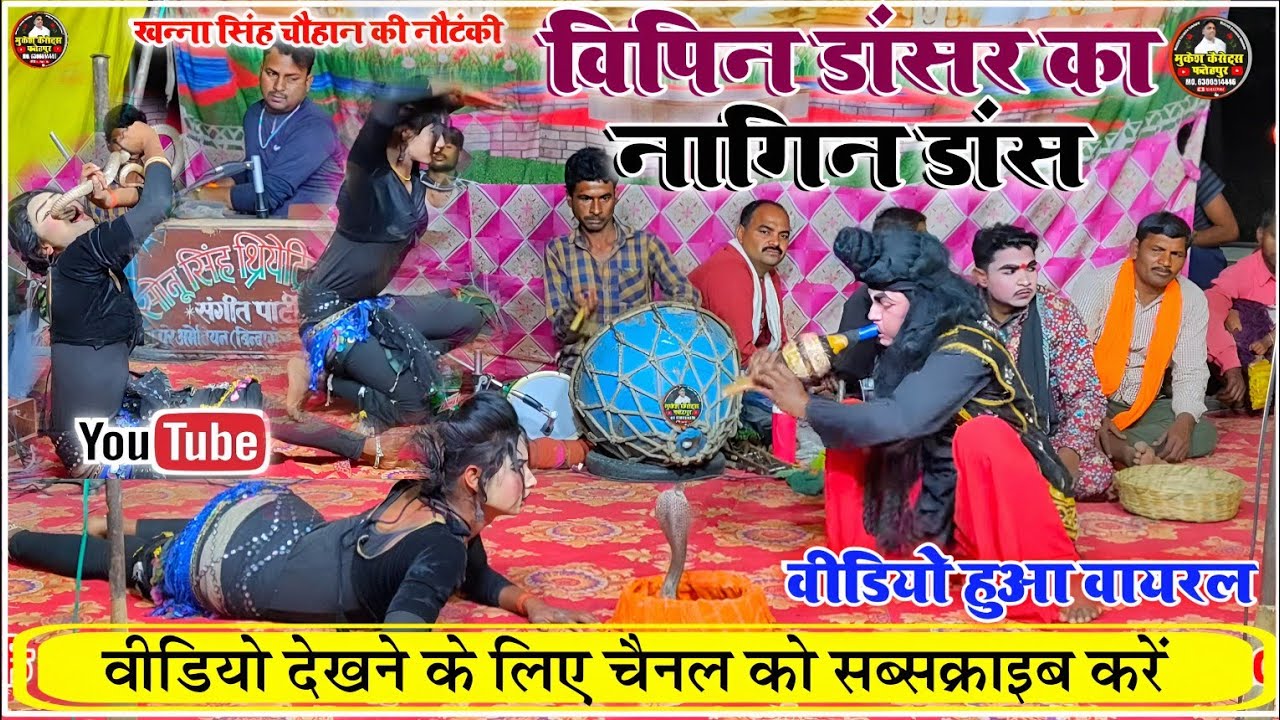 विपिन डांसर का नागिन डांस/ नाचते समय आ गया ओरिजिनल नाग ! मंच पर मच गया हड़कंप Khanna Singh Chauhan