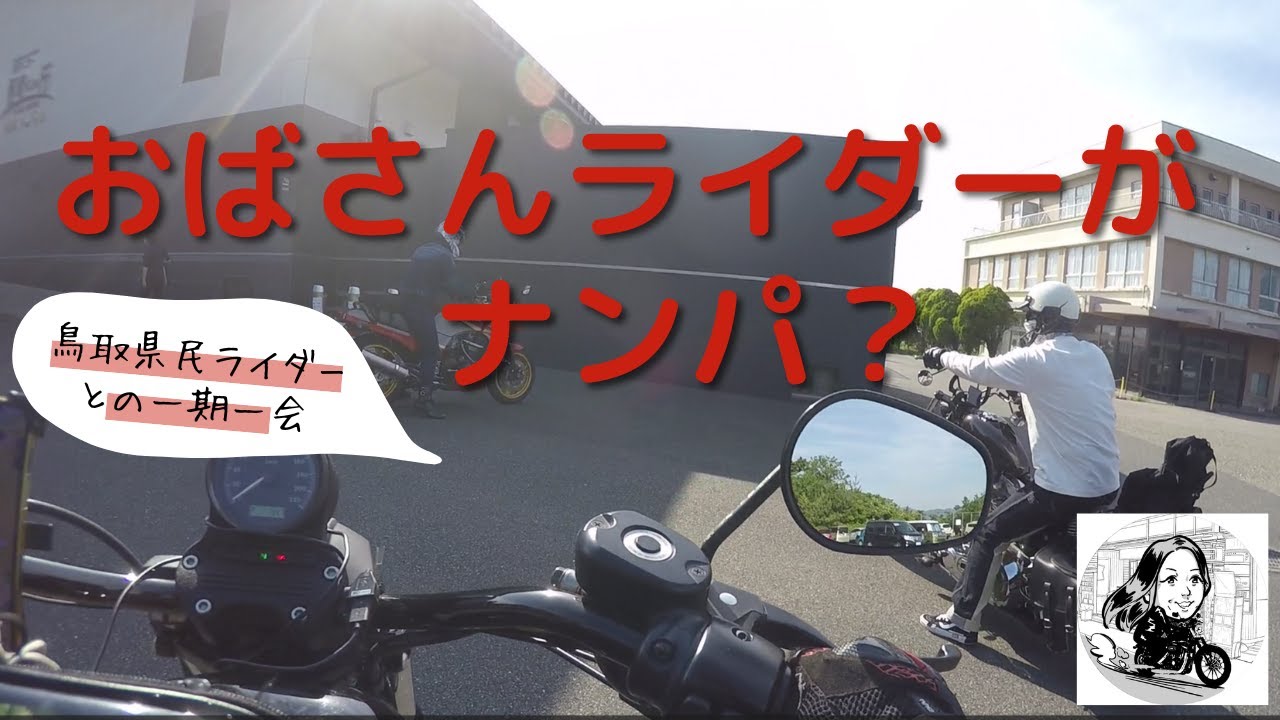 岡山の住み込みバイトしながらの休日ツーリングに鳥取県民にナンパ？